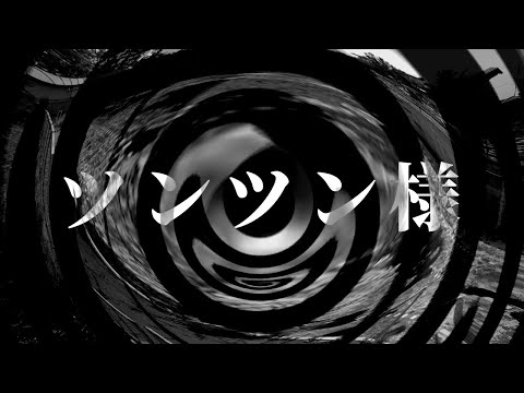 【怪談】ツンツン様【朗読】
