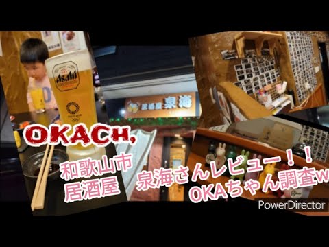 和歌山市 居酒屋 泉海さんレビュー!!(OKAちゃん調査w)