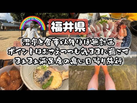 腰重アラサー女のまったりノープランひとり旅【福井県】