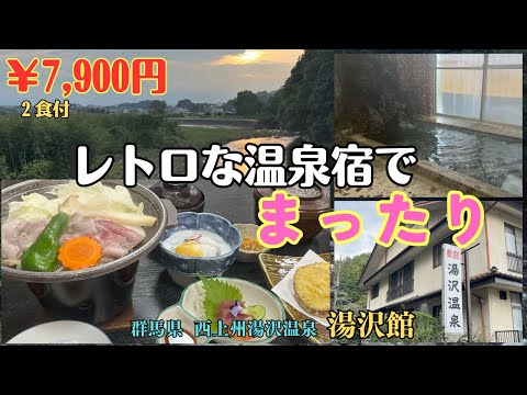 レトロな温泉宿(¥7,900)でまったり(西上州湯沢温泉 湯沢館)