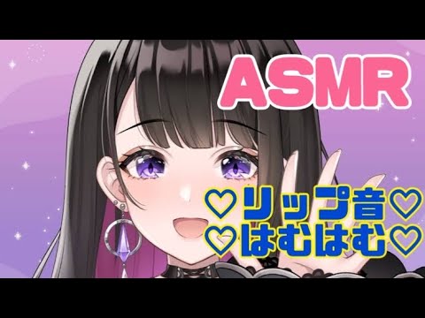 【恋乃夜まい/プロプロ】はむはむ、リップ音まとめ【ASMR/切り抜き】