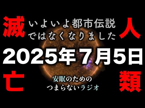 安眠のためのつまらないラジオ#653『2025年7月5日 人類滅亡 いよいよ都市伝説ではなくなりました』【睡眠 都市伝説 作業用】