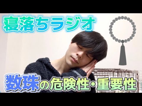 【睡眠導入】寝落ちラジオ。数珠の危険性と重要性#寝落ち #睡眠 #睡眠導入 #睡眠用 #雑談 #寝落ち配信 #おやすみ #数珠 #心霊 #怪談 #ストレス解消#ラジオ #ラジオ配信#作業用