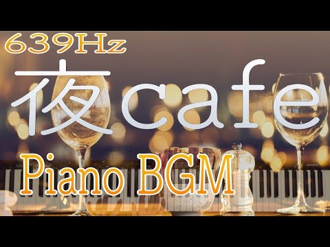 【夜カフェピアノBGM】夜のカフェ癒し音空間