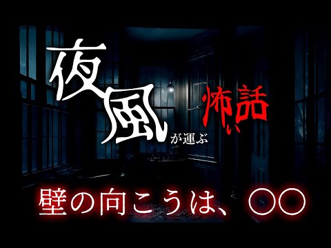【深夜朗読】夜風にまぎれて現れた“視えてはいけないもの”|二つの怪談