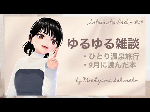 【雑談】温泉ひとり旅、9月に読んだ本、まったり時間 - バーチャル保健室の先生