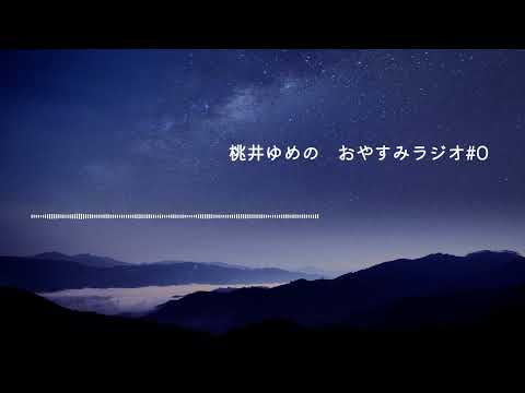 【癒しボイス/睡眠導入】桃井ゆめのおやすみラジオ#0【ラジオ】寝落ち/添い寝/カワボ/寝る前/眠くなる声