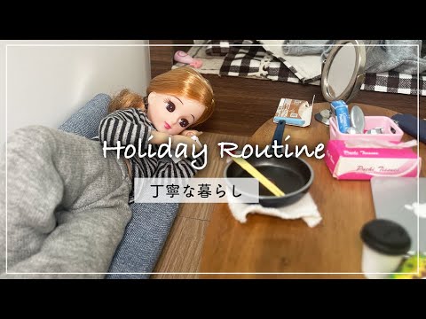 【ルーティン】現実を生きるリカちゃんの丁寧な暮らし【休日】
