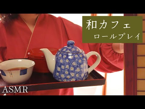 ASMR 癒しの和カフェロールプレイ~休憩処~【囁き/睡眠導入】足湯でのんびり♨️