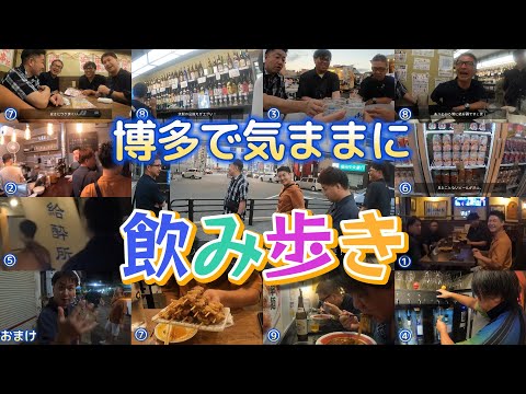 飲み仲間と夕方からはしご酒